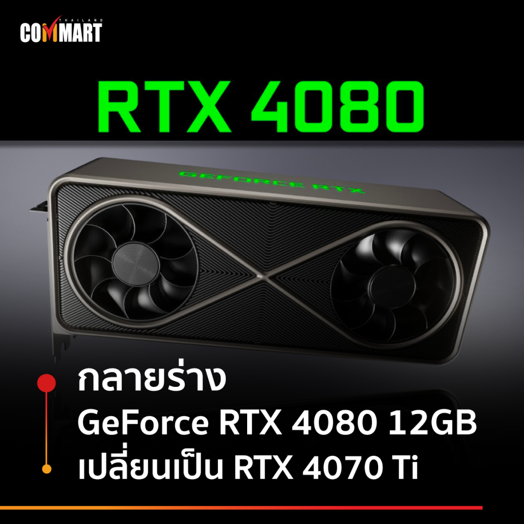 กลายร่าง GeForce RTX 4080 12GB เปลี่ยนเป็น RTX 4070 Ti