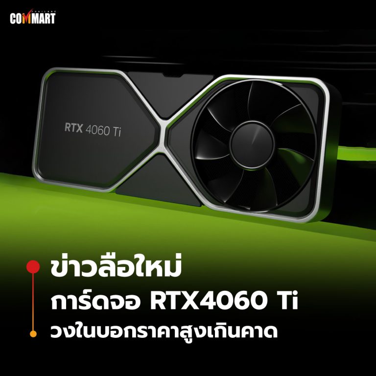 ข่าวลือใหม่ การ์ดจอ RTX4060 Ti วงในบอกราคาสูงเกินคาด