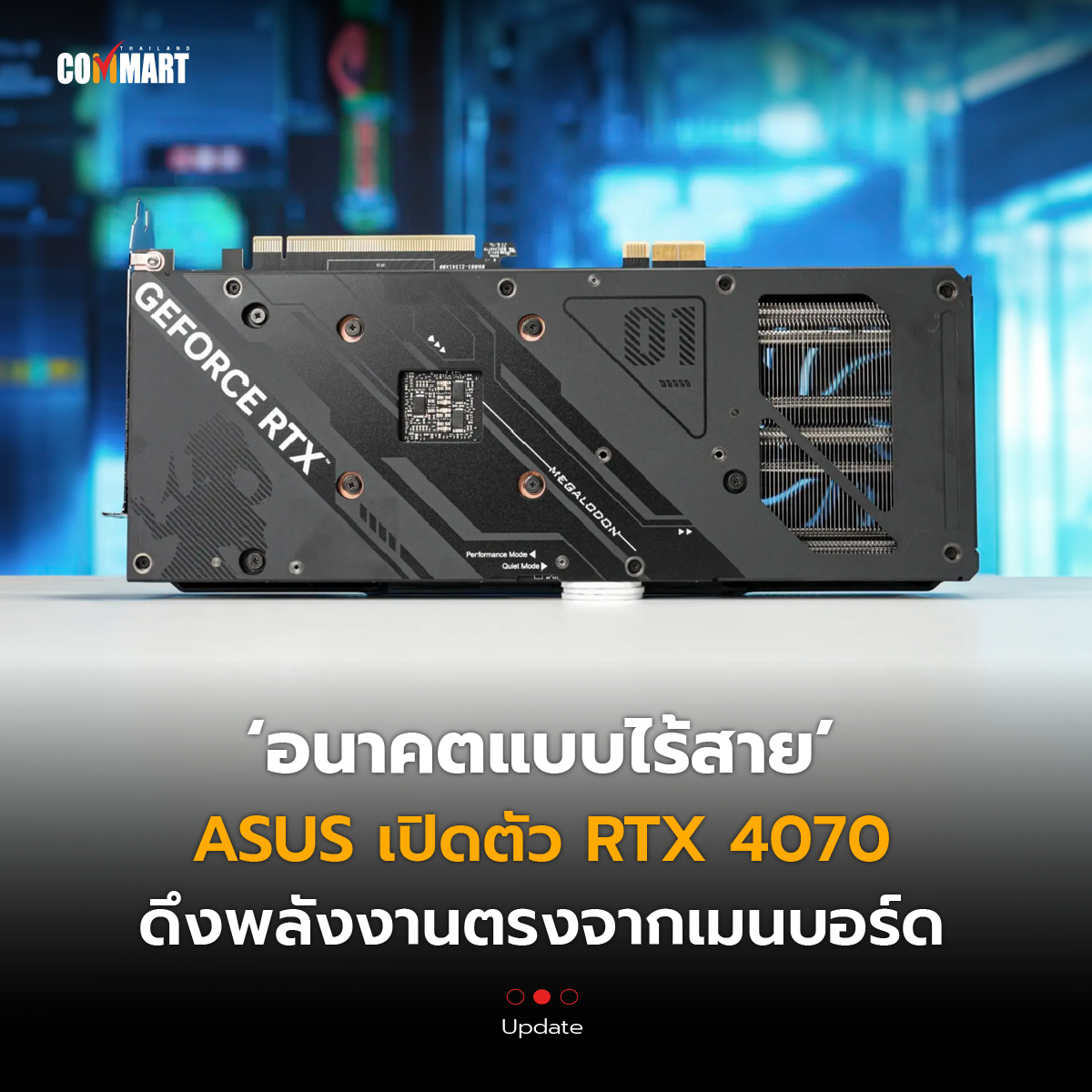 อนาคตแบบไร้สาย ASUS เปิดตัว RTX 4070 ดึงพลังงานตรงจากเมนบอร์ด