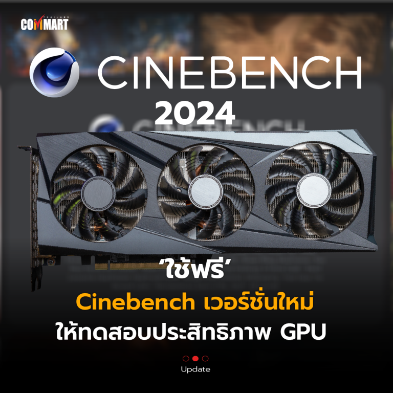 ใช้ฟรี Cinebench 2024 เวอร์ชั่นใหม่ ให้ทดสอบประสิทธิภาพ GPU Commart