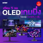 5 จอ OLED เกมมิ่ง รีเฟรชสูง ราคาไม่เกิน 3 หมื่น-02