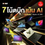 7 โน้ตบุ๊กเล่นเกมตัวท็อป มากับชิป Ryzen AI 30-02