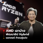 CM-UPDATE_AMDเตรียมพัฒนาชิปHybrid-