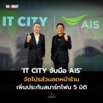 IT CITY จับมือ AIS จัดโปรส่วนลดหน้าร้าน เพิ่มประกันสมาร์ทโฟน 5 มิติ