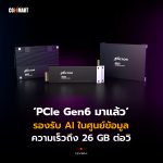 PCIe Gen6 มาแล้ว รองรับ AI ในศูนย์ข้อมูล ความเร็วถึง 26 GB ต่อวิ