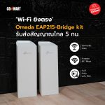 Wi-Fi ยิงตรง Omada EAP215-Bridge kit รับส่งสัญญาณไกล 5 กม