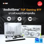 จัดเซ็ตไร้สาย TUF Gaming BTF ขาวล้วนเอาใจสายคลีน (1)