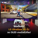 ชัดเต็มตา LG UltraGear 45 นิ้ว จอ OLED เกมมิ่งตัวท็อป