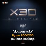 ตัวแรงมาแล้ว Ryzen 9000X3D เล่นเกมได้แบบขั้นสุด