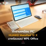 ทำงานเหมือน PC HUAWEI MatePad 12 X มาพร้อมแอป WPS Office