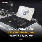 บางเบา สเปกจัดเต็ม ASUS TUF Gaming A14 เปิดราคาที่ 64,990 บาท