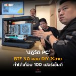 ปฏิวัติ PC BTF 3 คอม DIY ไร้สายทำได้เกือบ 100 เปอร์เซ็นต์