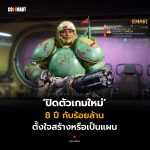 ปิดตัวเกมใหม่ 8 ปี กับร้อยล้าน ตั้งใจสร้างหรือเป็นแผน