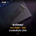 พุ่งไม่หยุด ราคา RAM - SSD อาจเพิ่มขึ้นถึง 20%