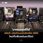 มาครบทุกซีรีส์ ASUS เปิดตัวบอร์ดชิปเซ็ต 800 ใหม่ทั้งฟีเจอร์และดีไซน์