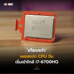 เทียบเท่า เผยสเปก CPU จีน เริ่มเข้าใกล้ i7-6700HQ