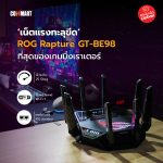 เน็ตแรงทะลุขีด ROG Rapture GT-BE98 ที่สุดของเกมมิ่งเราเตอร์