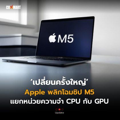 เปลี่ยนครั้งใหญ่ Apple พลิกโฉมชิป M5 แยกหน่วยความจำ CPU กับ GPU