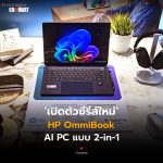 เปิดตัวซีรีส์ใหม่ HP OmmiBook AI PC แบบ 2-in-1