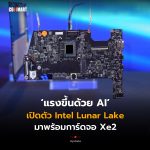 แรงขึ้นด้วย AI เปิดตัว Intel Lunar Lake มาพร้อมการ์ดจอ Xe2