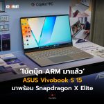 โน้ตบุ๊ก ARM มาแล้ว ASUS Vivobook S 15 มาพร้อม Snapdragon X Elite